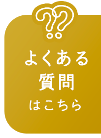 よくある質問はこちら