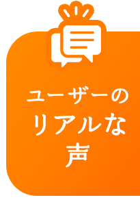 読者からリアルな声®︎