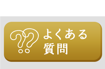 購入審査はこちら
