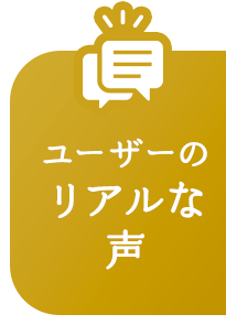 ユーザーのリアルな声