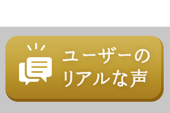 ユーザーのリアルな声