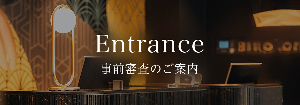 事前審査のご案内