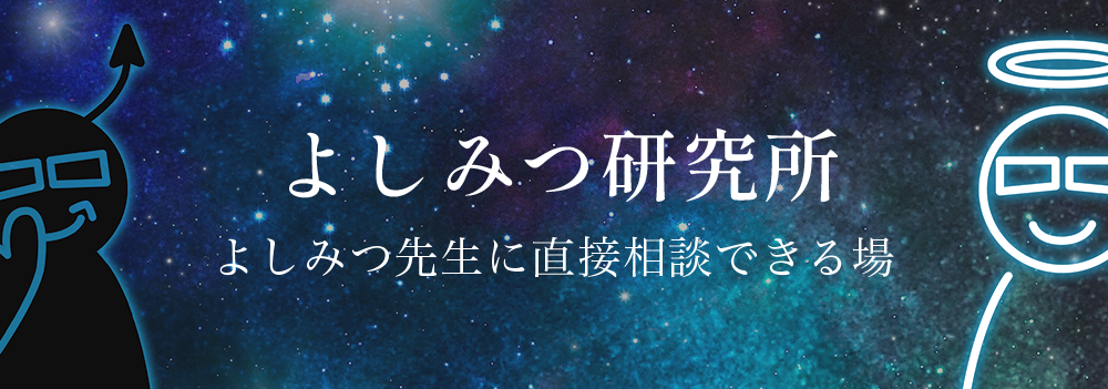 よしみつ研究所 feat.よしみつの裏側