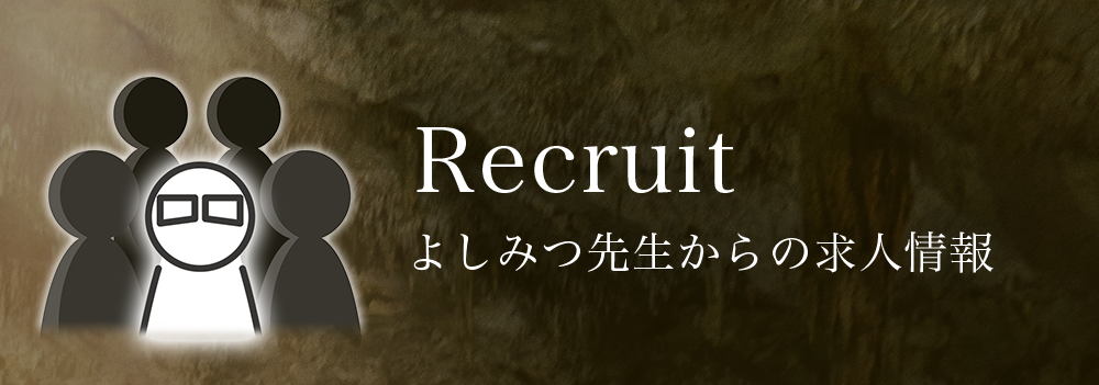 よしみつビジネスリクルート