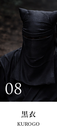 黒衣