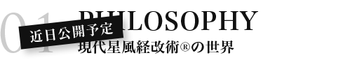 現代星風経改術®の世界