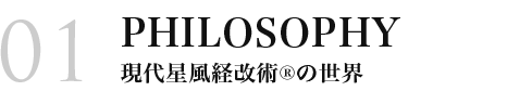 現代星風経改術®の世界