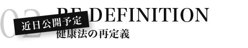 健康法の再定義