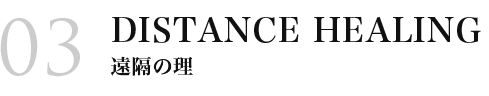 遠隔の理
