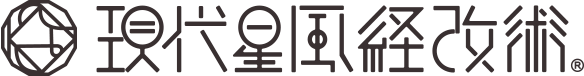 現代星風経改術®