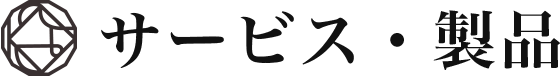 サービス・製品