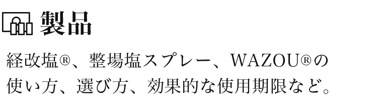 製品