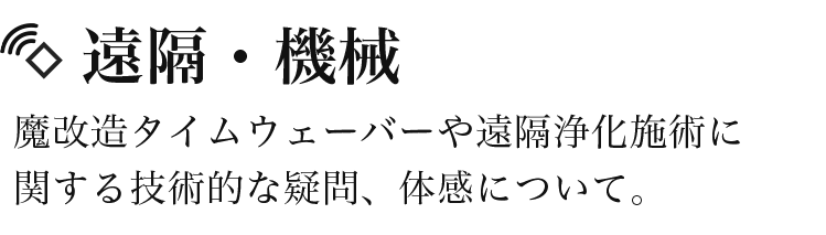 遠隔・機械