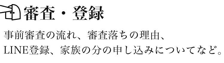 審査・登録