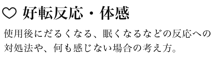 好転反応・体感