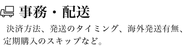 事務・配送