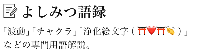 よしみつ語録