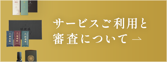 サービスご利用と審査について