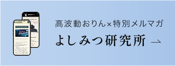 よしみつ研究所