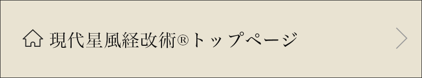 現代星風経改術®︎トップページ