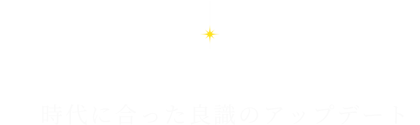 時代に合った良識のアップデート