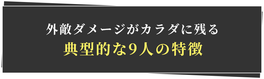 外敵ダメージがカラダに残る
典型的な9人の特徴