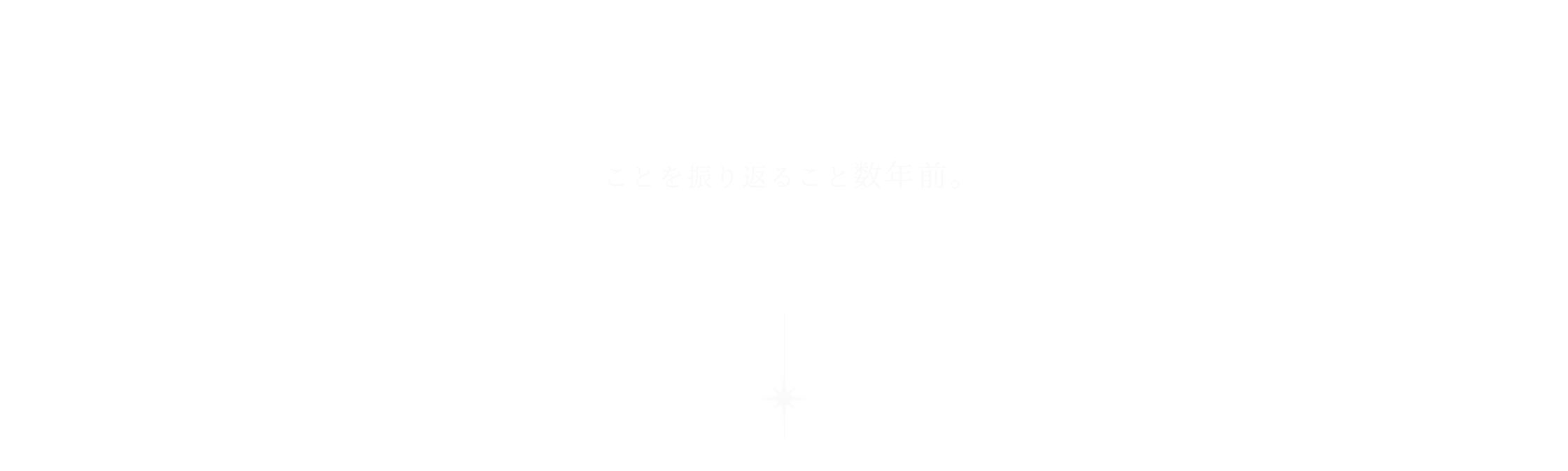 ことを振り返ること数年前