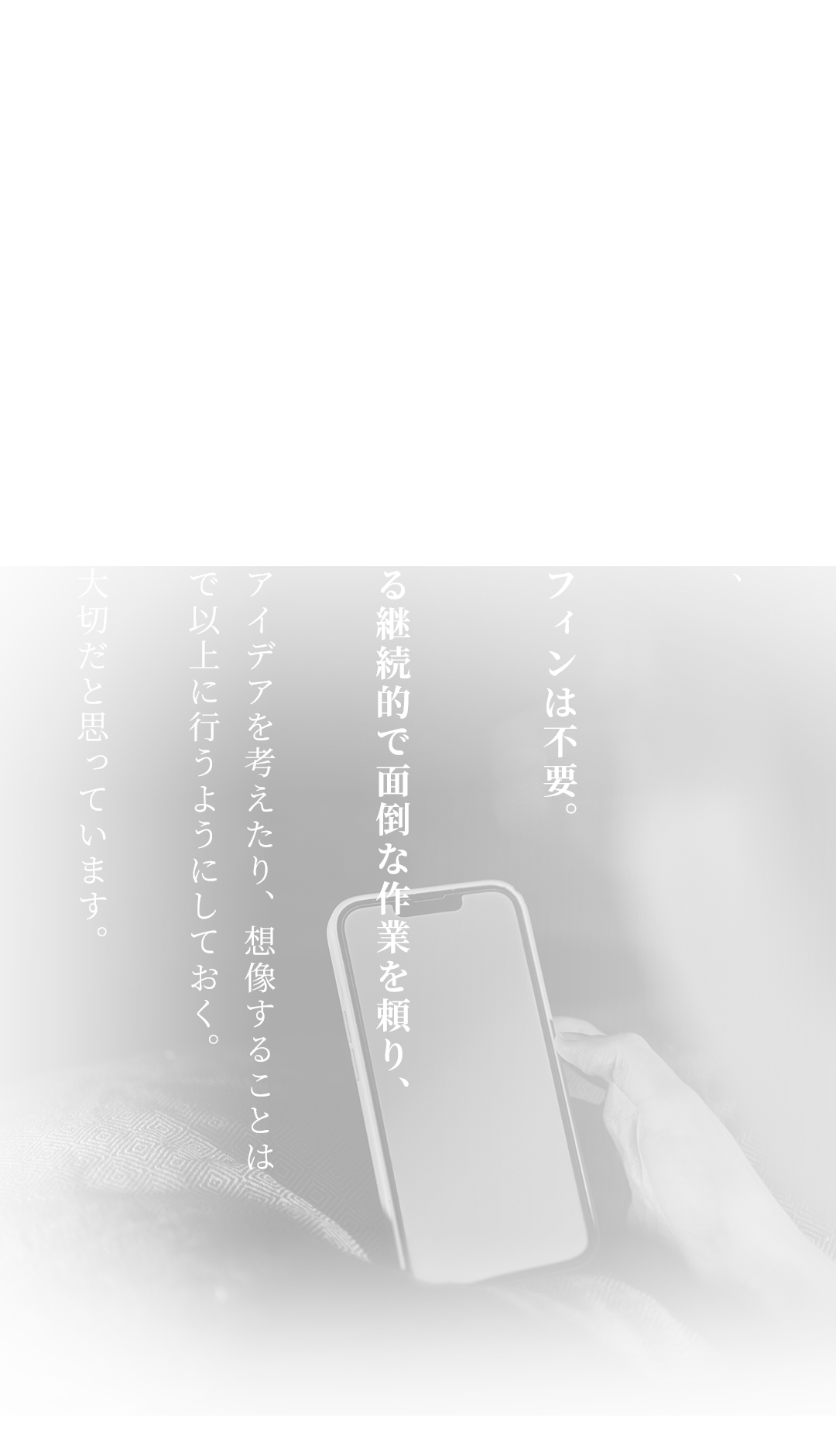 具体的にお伝えしたいことは、スマホは必要。しかし、ネットサーフィンは不要。AIは必要。ただし、誰でもできる継続的で面倒な作業を頼り、自分でアイデアを考えたり、想像することはこれまで以上に行うようにしておく。これが大切だと思っています。