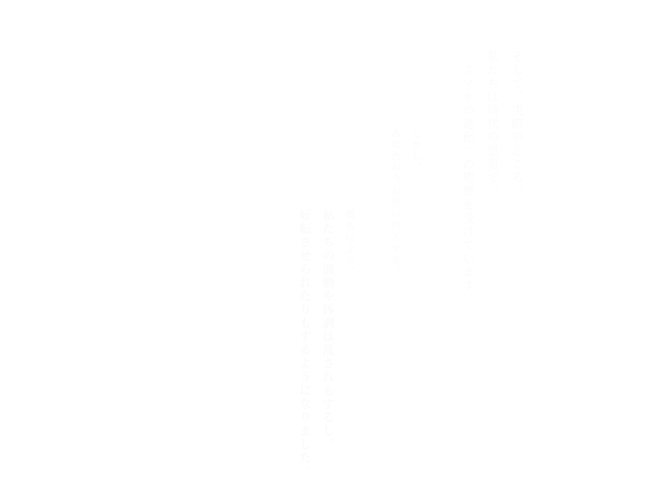 そして、実際のところ、私たちは時代の恩恵で、「スマホの進化」の恩恵を受けています。しかし、あなたが今お使いのスマホ。彼らにより、私たちの波動や体調は乱されもするし、好転させられたりもするようになりました。