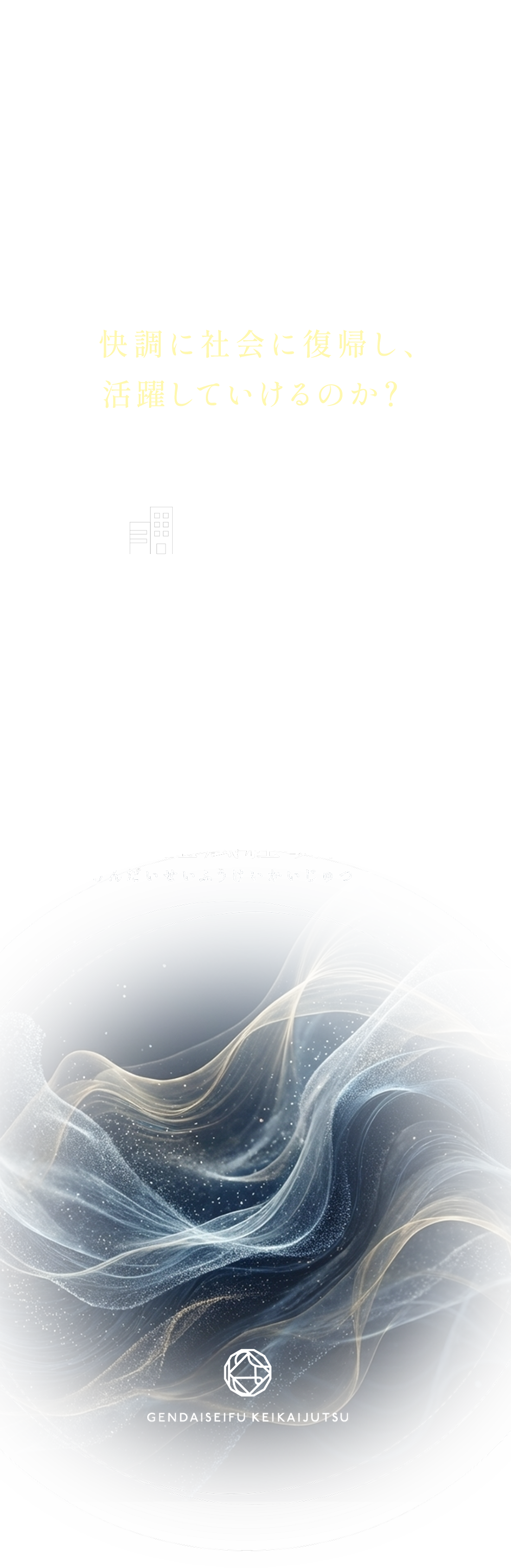 そんな状況から、どのように人は
快調に社会に復帰し、活躍していけるのか？この、「世間では気のせい」として片付けられてしまうけど非常に困っていたテーマから生まれたのが「現代星風経改術®︎」です。