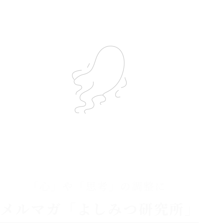 「心」や「思考」の調整に-メルマガ「よしみつ研究所」