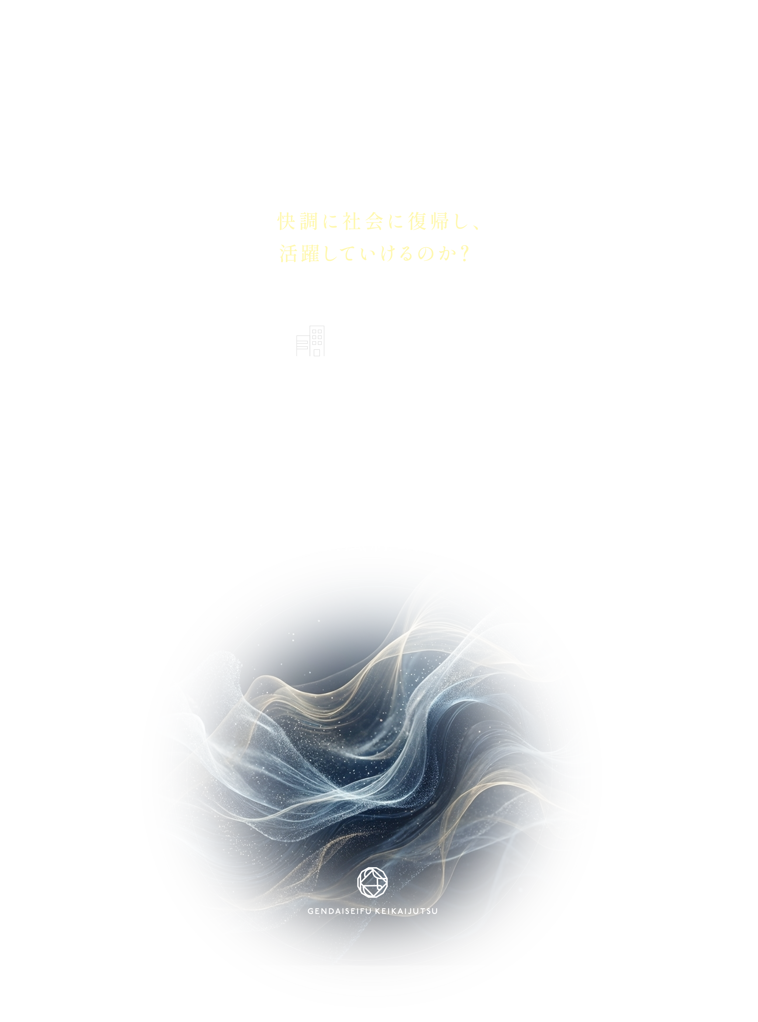 そんな状況から、どのように人は
快調に社会に復帰し、活躍していけるのか？この、「世間では気のせい」として片付けられてしまうけど非常に困っていたテーマから
生まれたのが「現代星風経改術®︎」です。