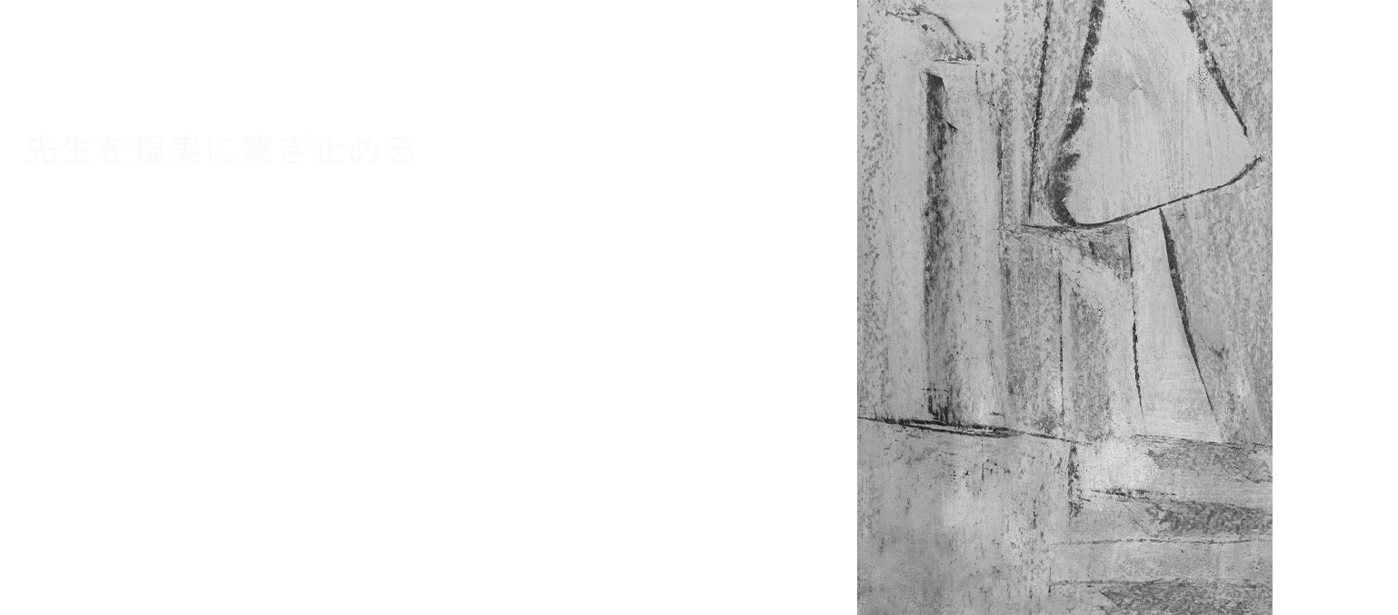 先生を現実に繋ぎ止める絶対的な存在（奥様）について。
よしみつ先生の人間味（ドM性）と地に足のついた感覚の真相。