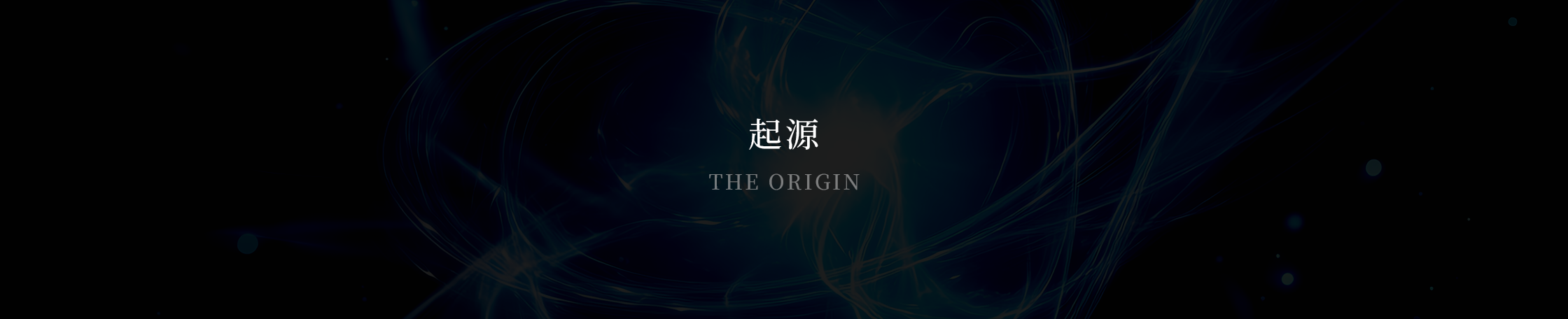 起源 / THE ORIGIN