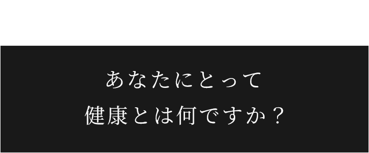 あなたにとって健康とは何ですか？