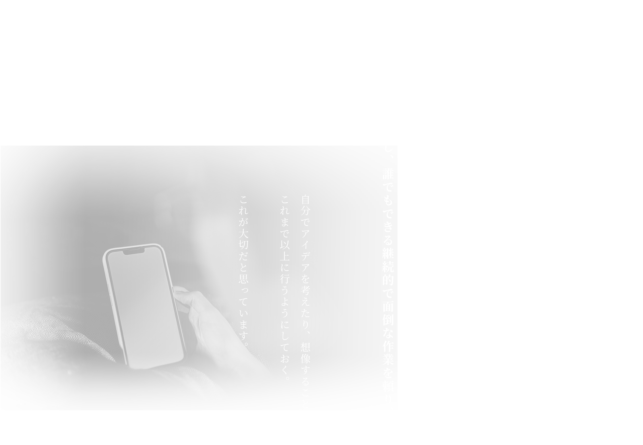 具体的にお伝えしたいことは、スマホは必要。しかし、ネットサーフィンは不要。AIは必要。ただし、誰でもできる継続的で面倒な作業を頼り、自分でアイデアを考えたり、想像することはこれまで以上に行うようにしておく。これが大切だと思っています。
