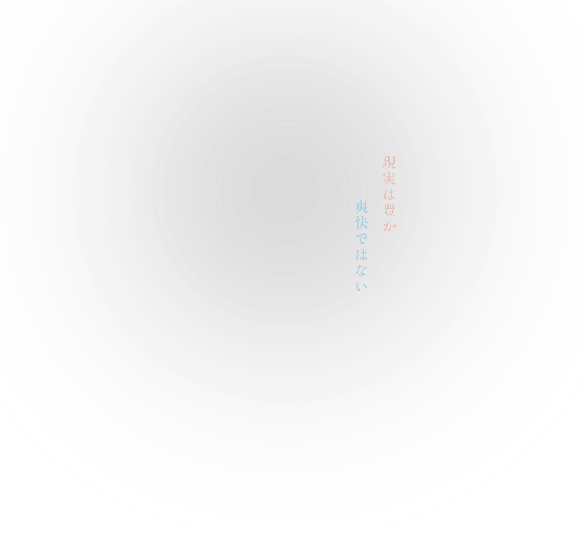 現実が苦しい方も、現実は豊かだけど爽快ではない方もあきらめなくていいです。一見すると「胡散臭い」と呼ばれる対策たちがあなたを救う答えになるかもしれません。