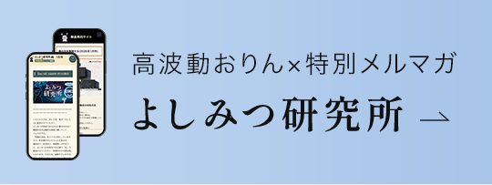 よしみつ研究所