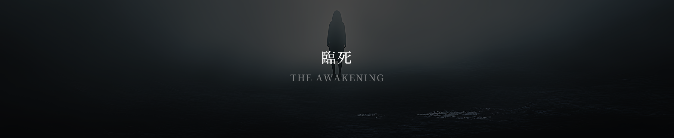 臨死 / THE AWAKENING