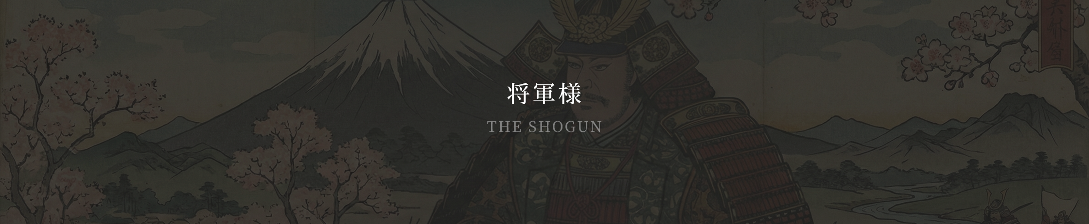 将軍様 / THE SHOGUN