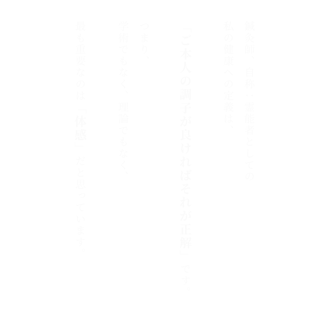 鍼灸師、自称：霊能者としての私の健康への定義は、「ご本人の調子が良ければそれが正解」です。つまり、学術でもなく、理論でもなく、最も重要なのは「体感」だと思っています。