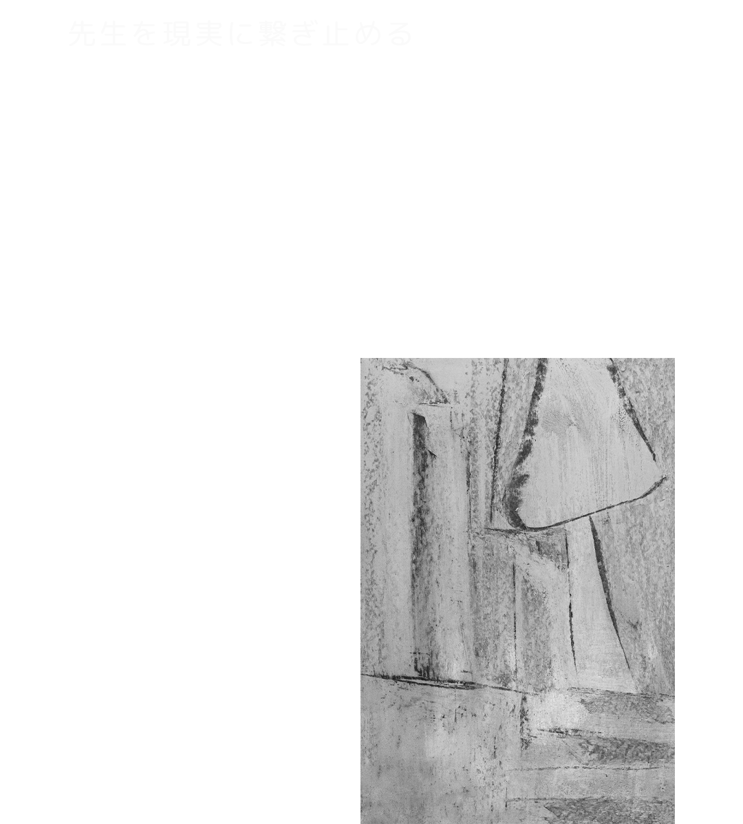 先生を現実に繋ぎ止める絶対的な存在（奥様）について。
よしみつ先生の人間味（ドM性）と地に足のついた感覚の真相。