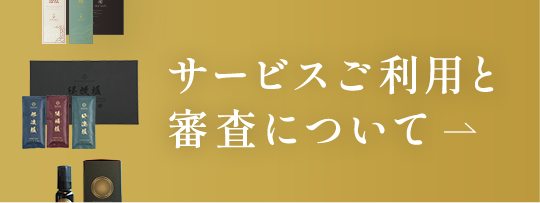 サービスご利用と審査について