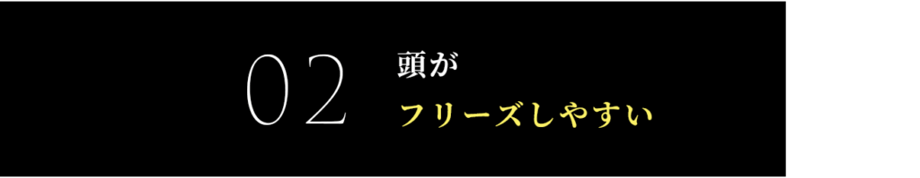 頭がフリーズしやすい