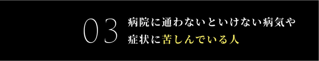 病院に通わないといけない病気や症状に苦しんでいる人