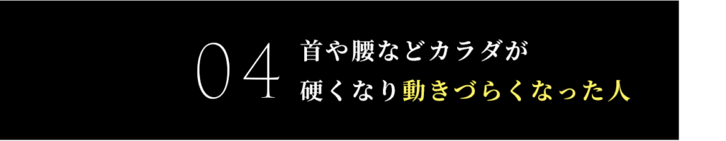 首や腰などカラダが硬くなり動きづらくなった人