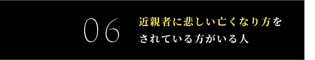 近親者に悲しい亡くなり方をされている方がいる人