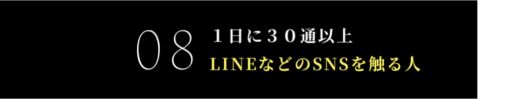 １日に３０通以上
LINEなどのSNSを触る人