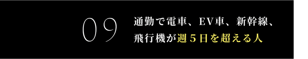 通勤で電車、EV車、新幹線、飛行機が週５日を超える人