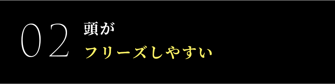 頭がフリーズしやすい